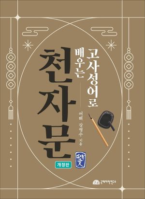 고사성어로 배우는 천자문