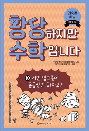 황당하지만 수학입니다 10: 거인 밥그릇이 운동장만 하다고?