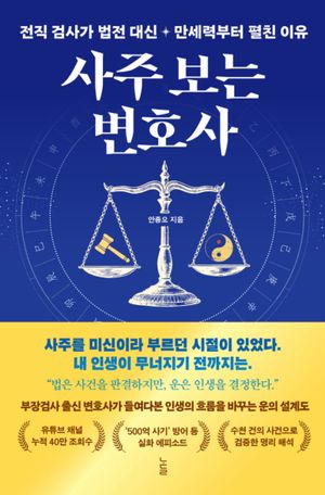 사주 보는 변호사