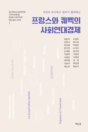 [국내도서] 프랑스와 퀘백의 사회연대경제