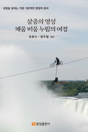 삼중의 영성 · 채움 비움 누림의 여정