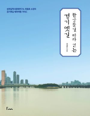[eBook] 한강물길 따라 걷는 경기옛길