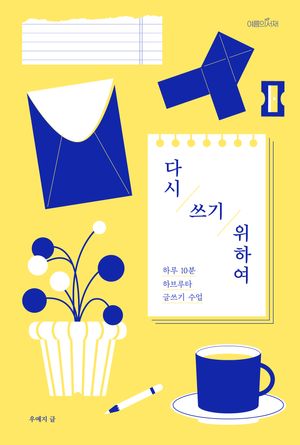 다시 쓰기 위하여