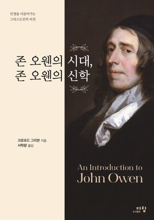 존 오웬의 시대, 존 오웬의 신학