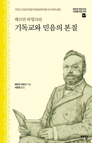 헤르만 바빙크의 기독교와 믿음의 본질