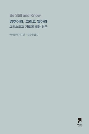 멈추어라, 그리고 알아라
