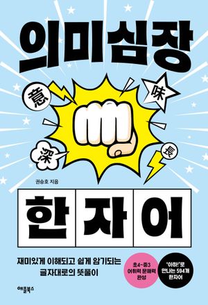 의미심장 한자어