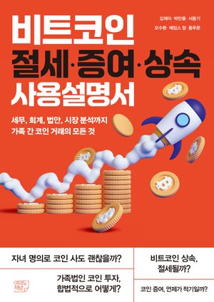 [국내도서] 비트코인 절세·증여·상속 사용설명서