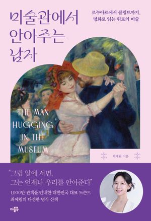 미술관에서 안아주는 남자