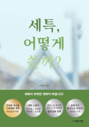 세특, 어떻게 쓸까?