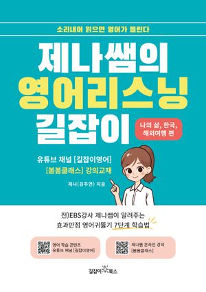 제나쌤의 영어리스닝 길잡이
