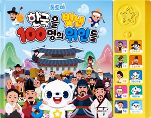 톰토미 한국을 빛낸 100명의 위인들 사운드북