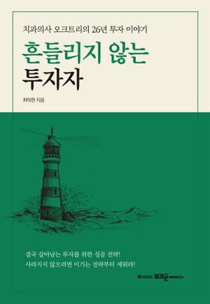 흔들리지 않는 투자자