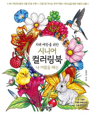 치매 예방을 위한 시니어 컬러링북 : 나 어렸을 때는