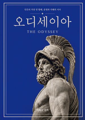 한 권으로 끝내는 오디세이아