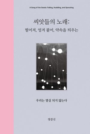 씨앗들의 노래