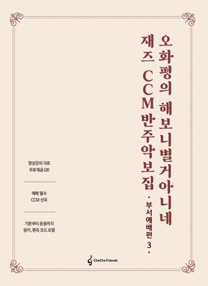 재즈 CCM 반주 악보집 : 부서예배편 3