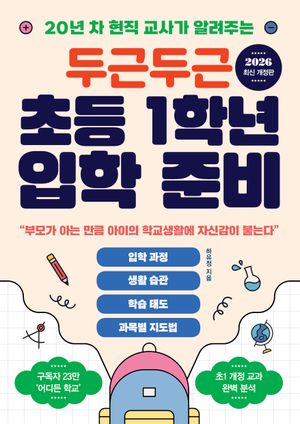 두근두근 초등 1학년 입학 준비