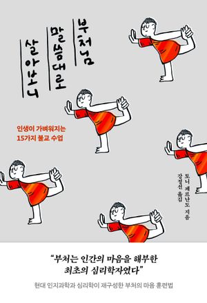부처님 말씀대로 살아보니