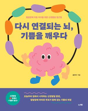 다시 연결되는 뇌, 기쁨을 깨우다