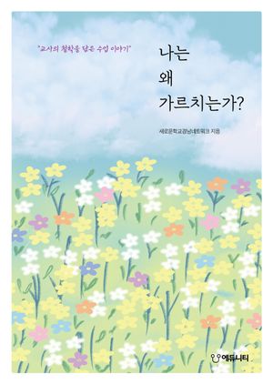 나는 왜 가르치는가?