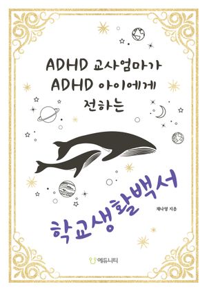 ADHD 교사엄마가 ADHD 아이에게 전하는 학교생활백서