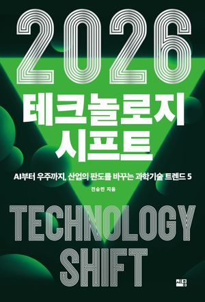 2026 테크놀로지 시프트