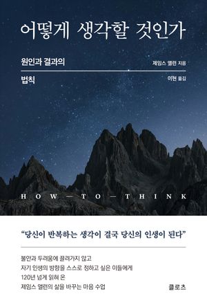 어떻게 생각할 것인가(How to Think)