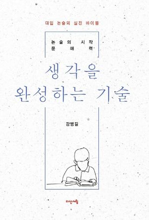생각을 완성하는 기술