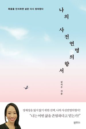 나의 사전연명의향서