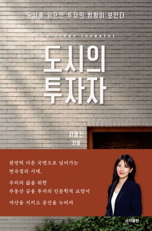 도시의 투자자