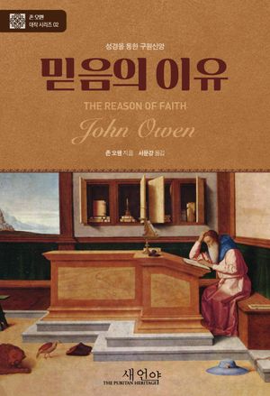 믿음의 이유