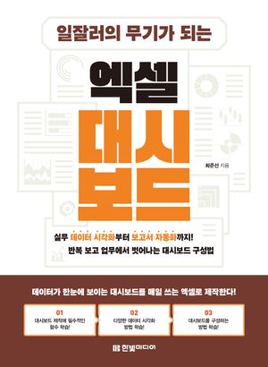 일잘러의 무기가 되는 엑셀 대시보드