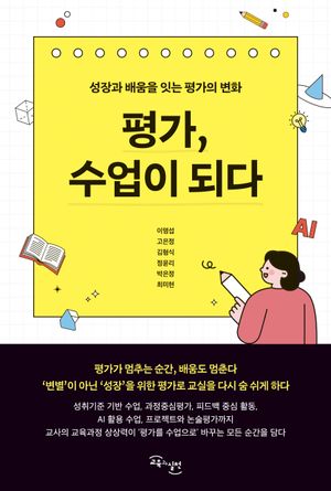 평가, 수업이 되다