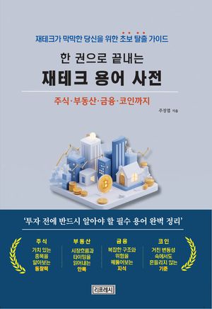 한 권으로 끝내는 재테크 용어사전