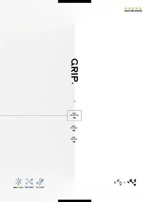 GRIP, INCEPTION 대수 + 개념 (2026년)