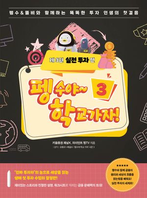 펭수야~ 학교 가자! 3 : 실전 투자 편