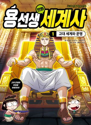 용선생 만화 세계사 1
