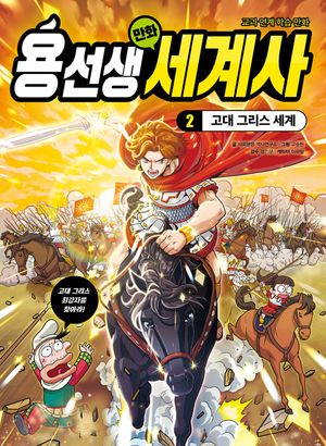 용선생 만화 세계사 2