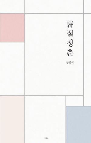 시절청춘