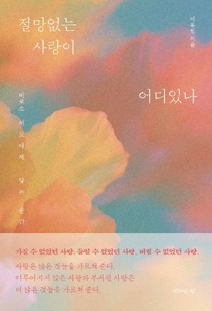 절망없는 사랑이 어디있나