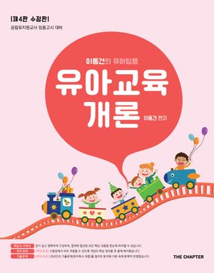 이동건의 유아임용 유아교육개론