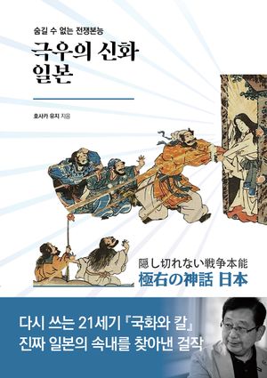 극우의 신화 일본