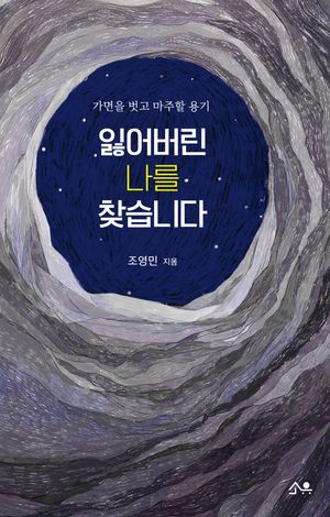 잃어버린 나를 찾습니다