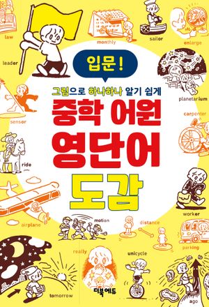 중학 어원 영단어 도감 입문