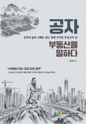 공자, 부동산을 말하다