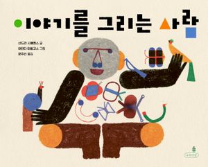 이야기를 그리는 사람