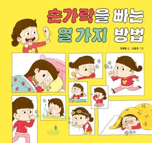 손가락을 빠는 열 가지 방법