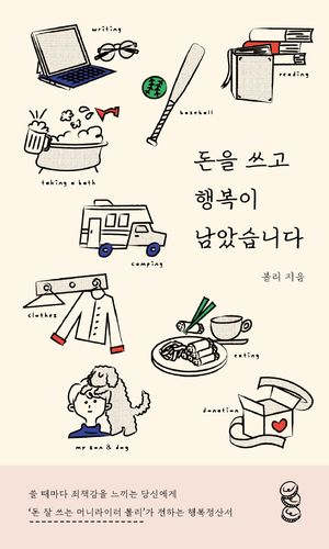 돈을 쓰고 행복이 남았습니다