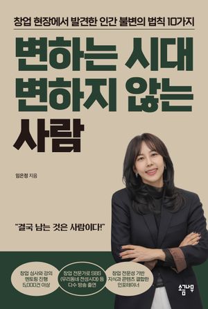 변하는 시대 변하지 않는 사람